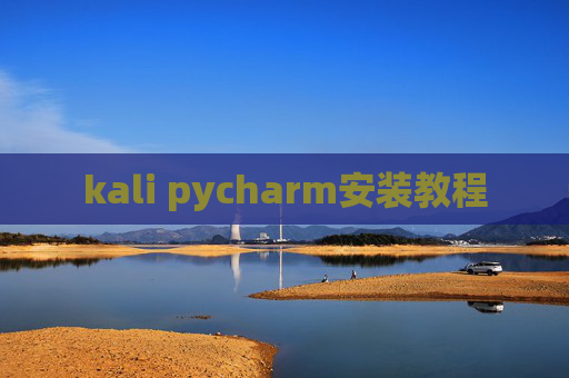 kali pycharm安装教程 kali pycharm安装教程